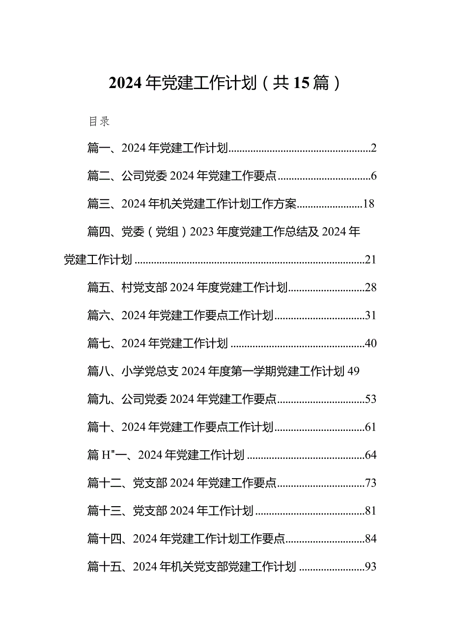 2024年党建工作计划合集共15篇.docx_第1页