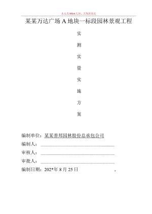 大商业实测实量施工方案模板.docx