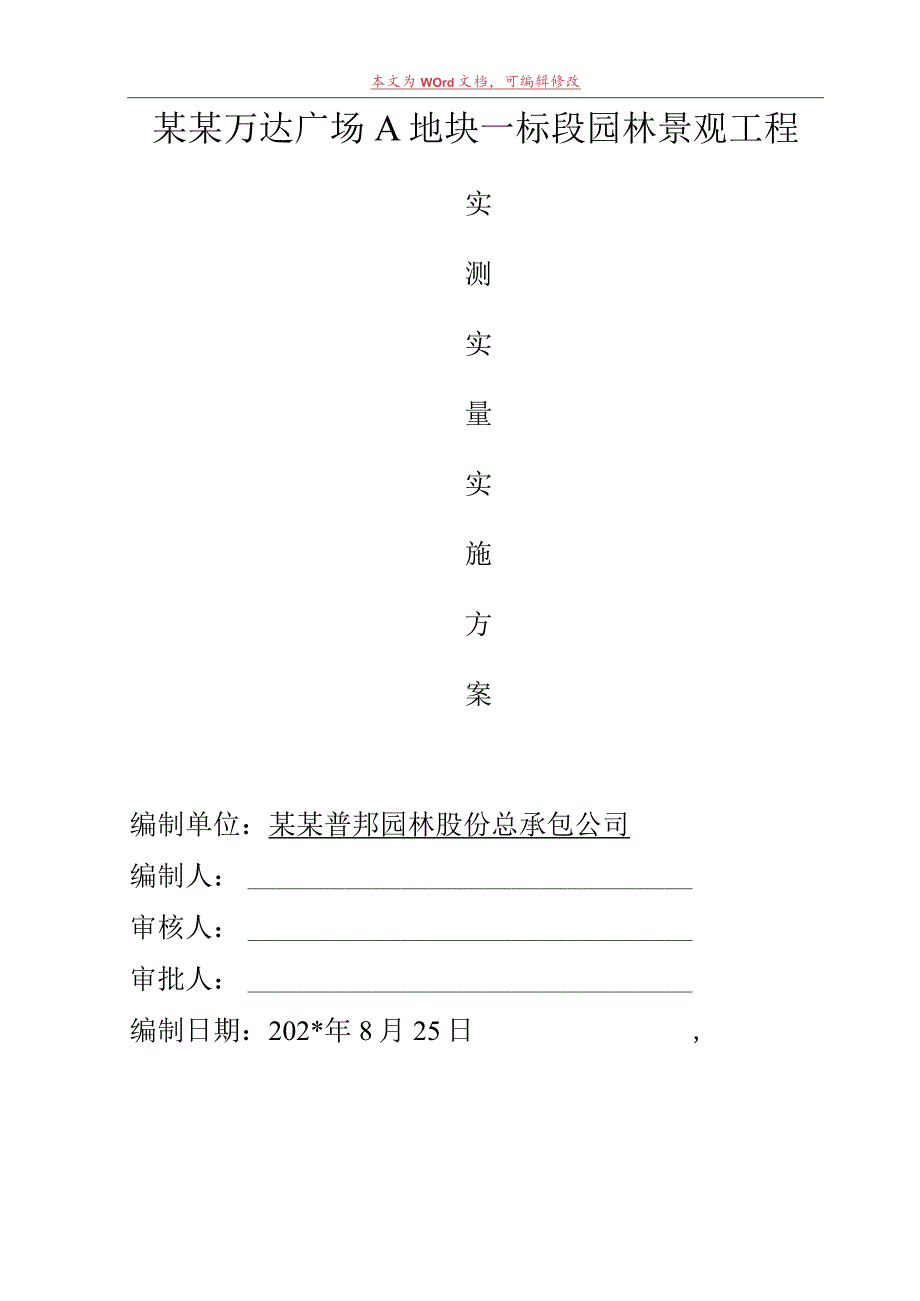 大商业实测实量施工方案模板.docx_第1页