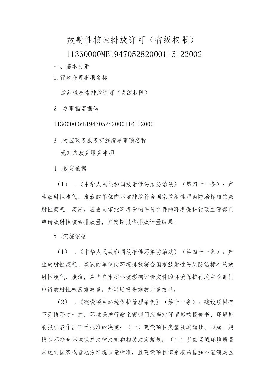 放射性核素排放许可（省级权限）办事指南.docx_第1页