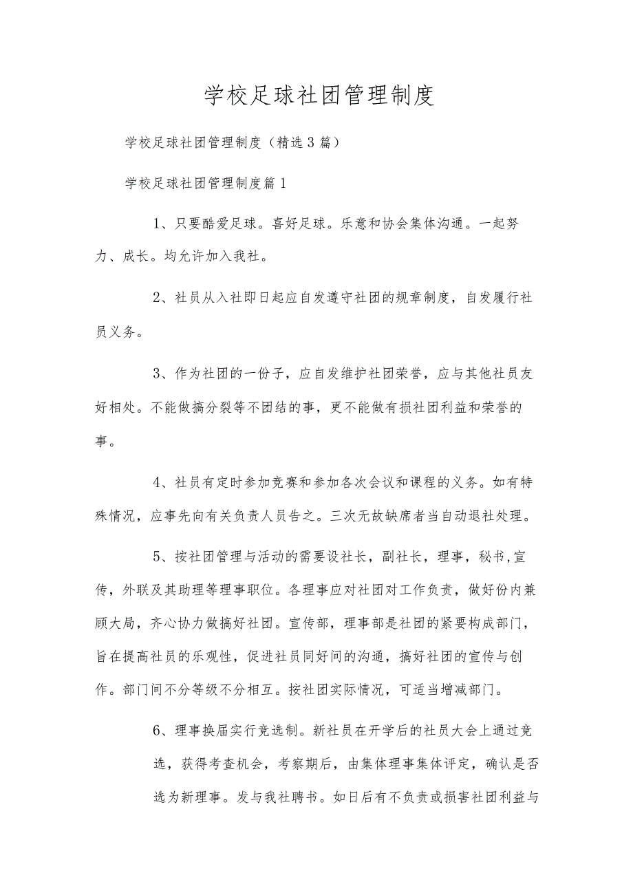 学校足球社团管理制度.docx_第1页