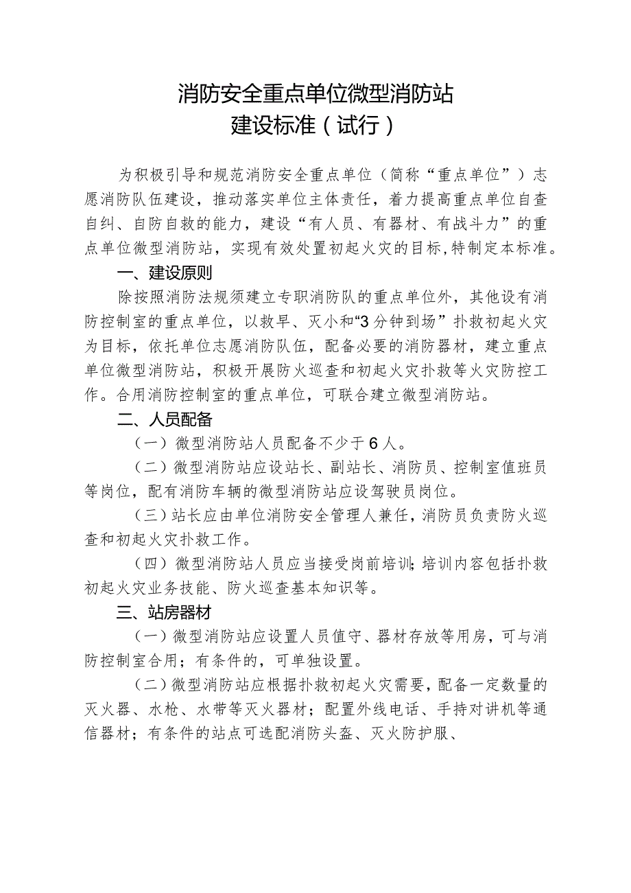 消防安全重点单位微型消防站建设标准（试行）.docx_第1页