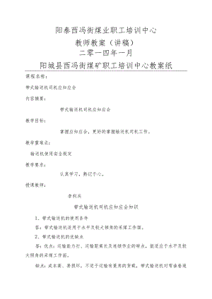 带式输送机司机应知应会.docx