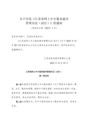 关于印发《江苏省网上中介服务超市管理办法（试行）》的通知（苏政务办规〔2023〕1号）.docx