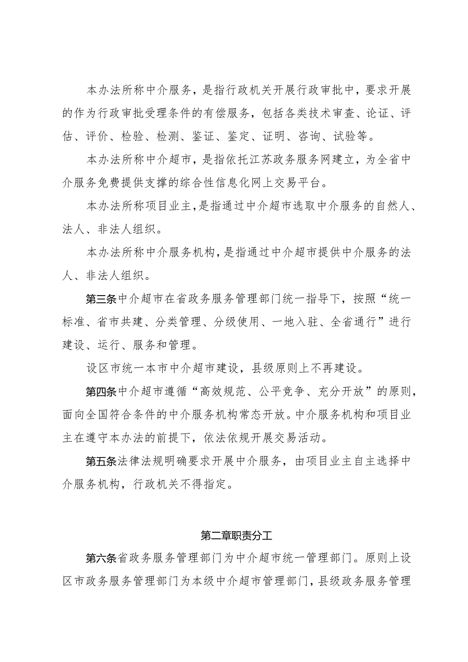 关于印发《江苏省网上中介服务超市管理办法（试行）》的通知（苏政务办规〔2023〕1号）.docx_第2页