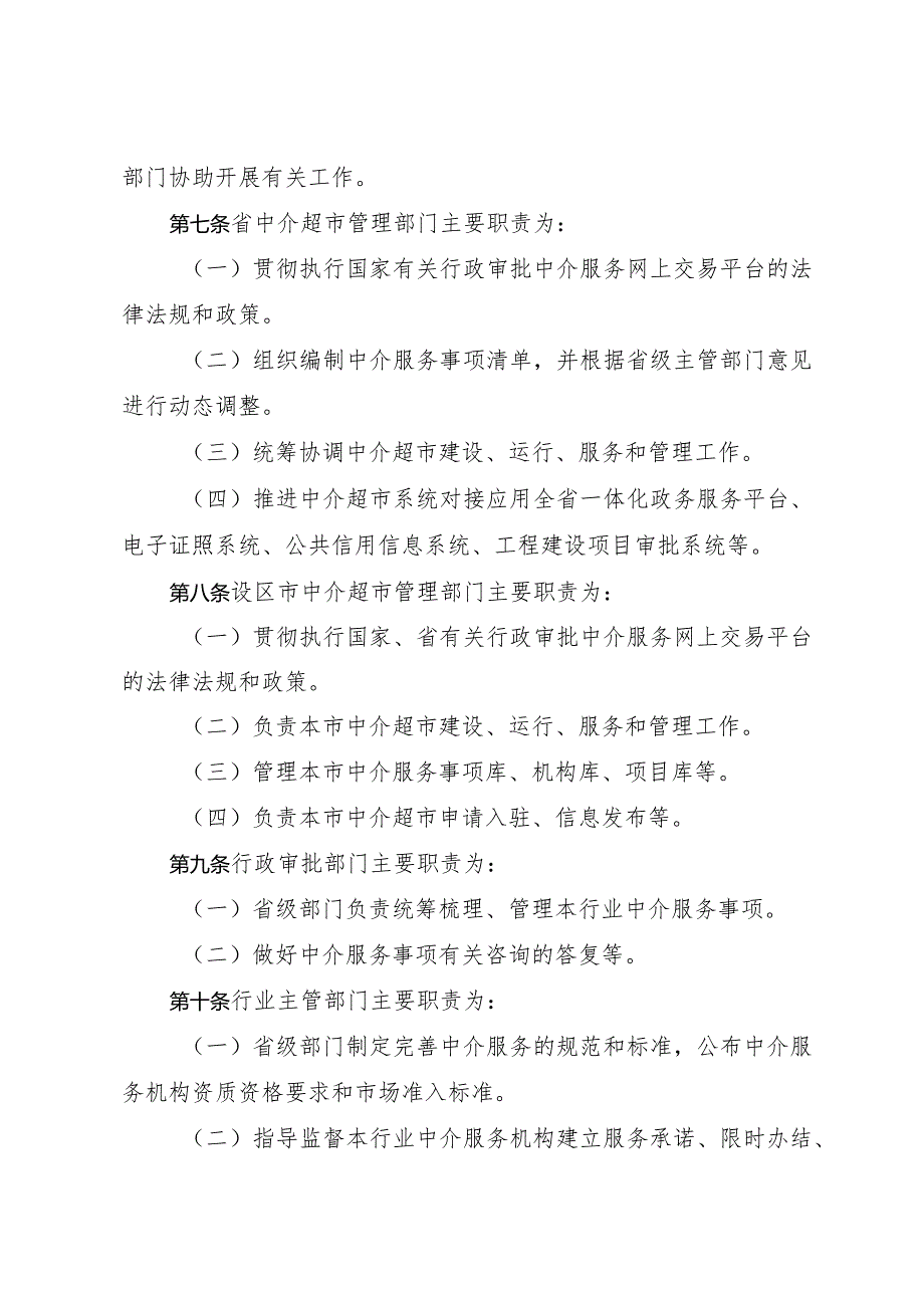 关于印发《江苏省网上中介服务超市管理办法（试行）》的通知（苏政务办规〔2023〕1号）.docx_第3页