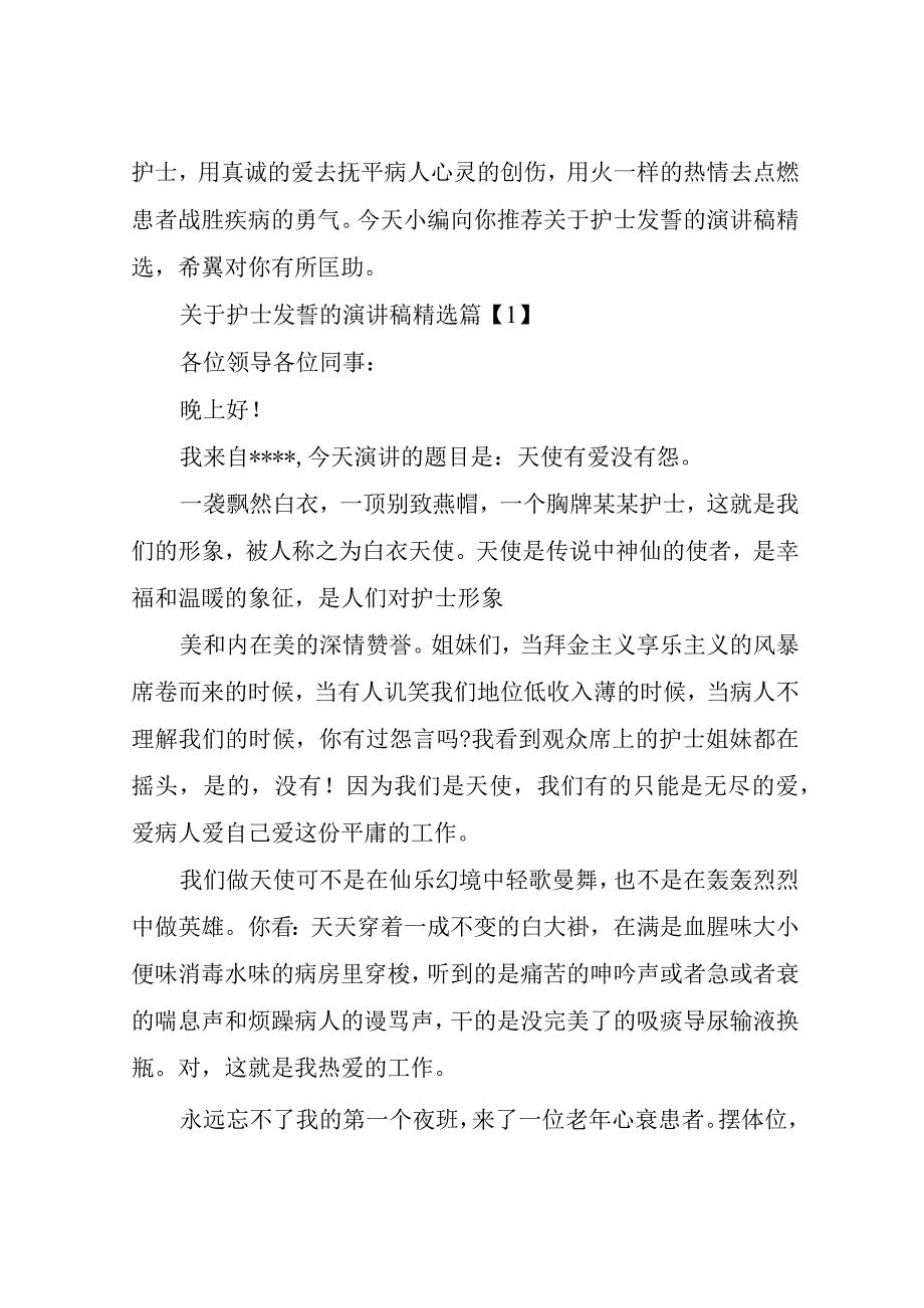 关于护士宣誓的演讲稿精选.docx_第1页