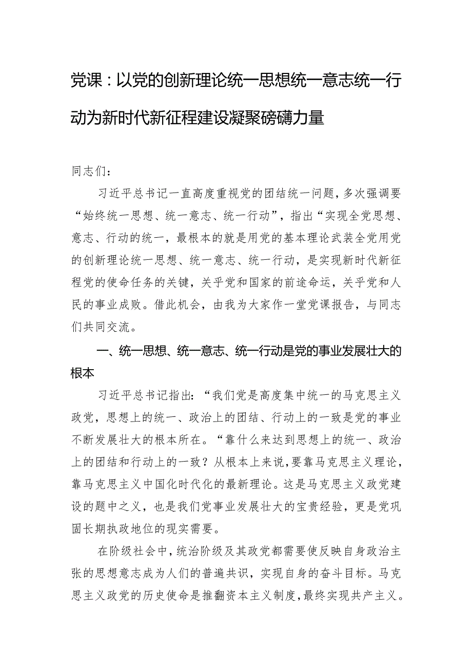 党课：以党的创新理论统一思想统一意志统一行动 为新时代新征程建设凝聚磅礴力量.docx_第1页