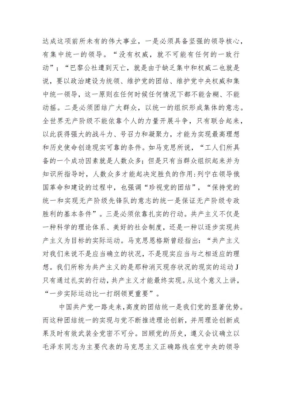 党课：以党的创新理论统一思想统一意志统一行动 为新时代新征程建设凝聚磅礴力量.docx_第2页