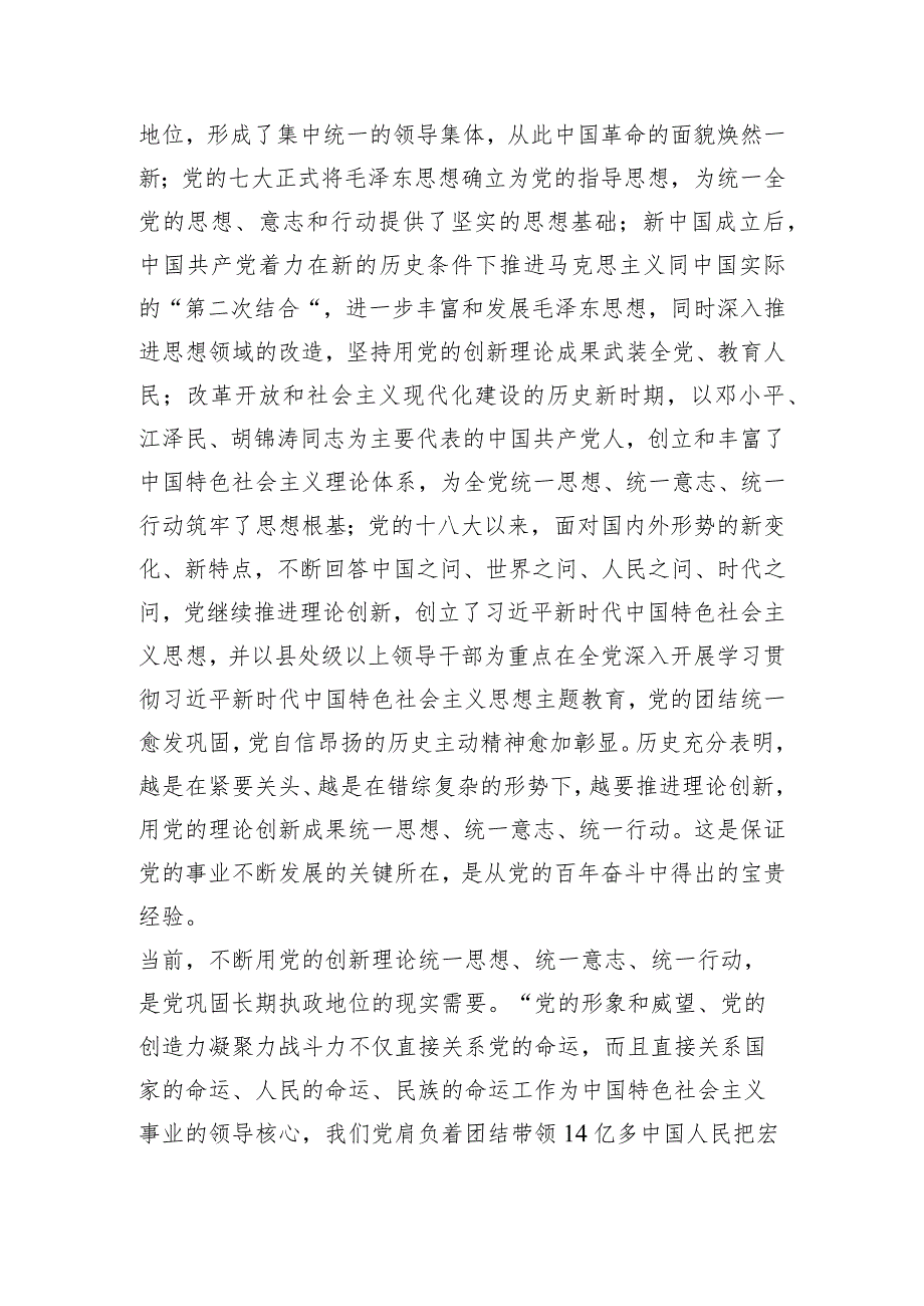 党课：以党的创新理论统一思想统一意志统一行动 为新时代新征程建设凝聚磅礴力量.docx_第3页