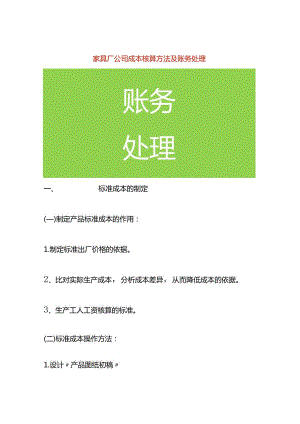 家具厂公司成本核算方法及账务处理.docx