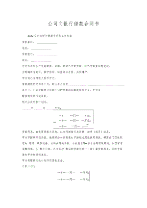 公司向银行借款合同书.docx