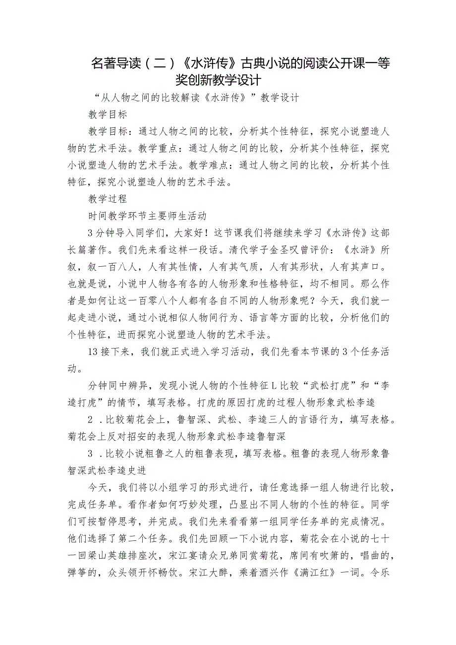 名著导读（二） 《水浒传》古典小说的阅读 公开课一等奖创新教学设计.docx_第1页