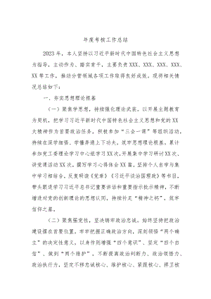 年度考核工作总结.docx