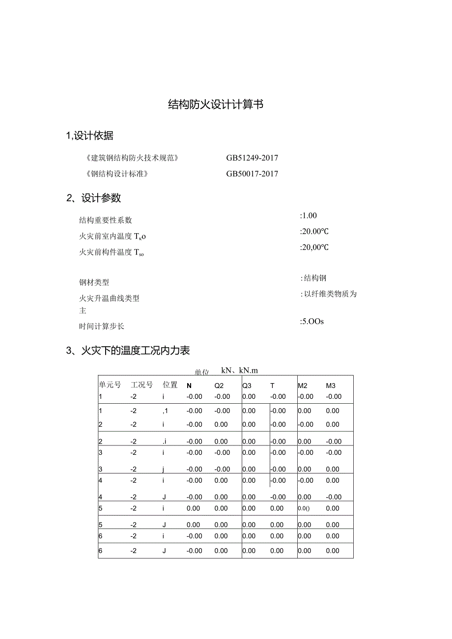 结构防火设计计算书.docx_第1页