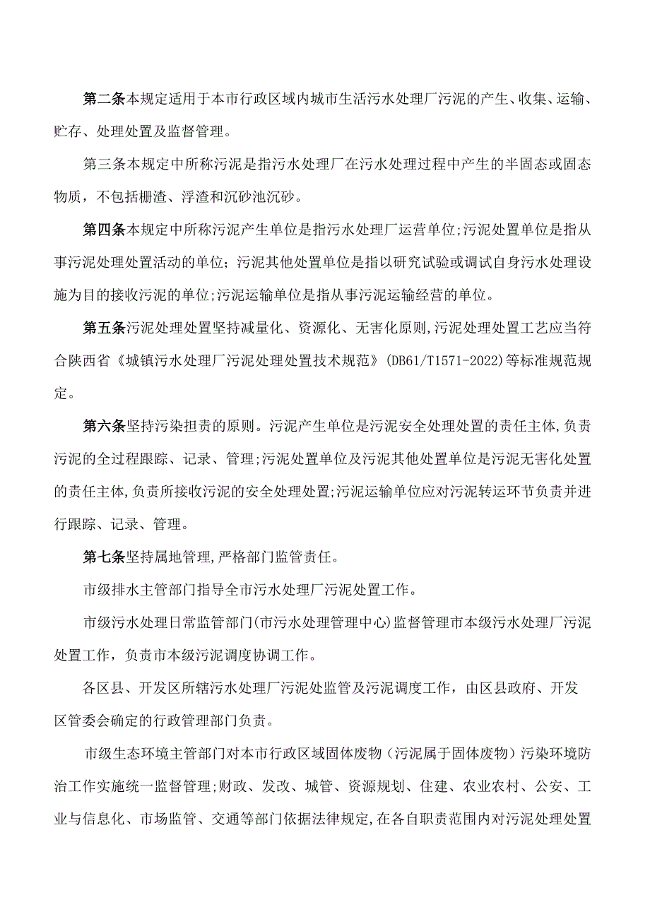 西安市水务局关于印发《西安市城市生活污水处理厂污泥处理处置管理规定》的通知(2023修订.docx_第2页