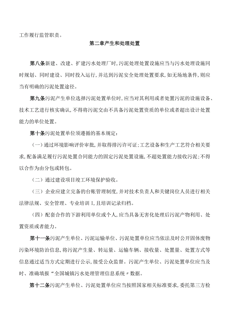 西安市水务局关于印发《西安市城市生活污水处理厂污泥处理处置管理规定》的通知(2023修订.docx_第3页