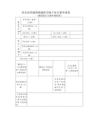 《民用建筑配套建设防空地下室申请表》.docx