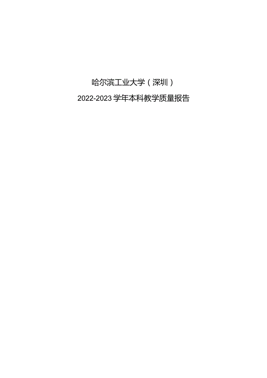 哈尔滨工业大学（深圳）2022-2023学年本科教学质量报告.docx_第2页