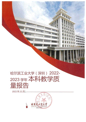 哈尔滨工业大学（深圳）2022-2023学年本科教学质量报告.docx