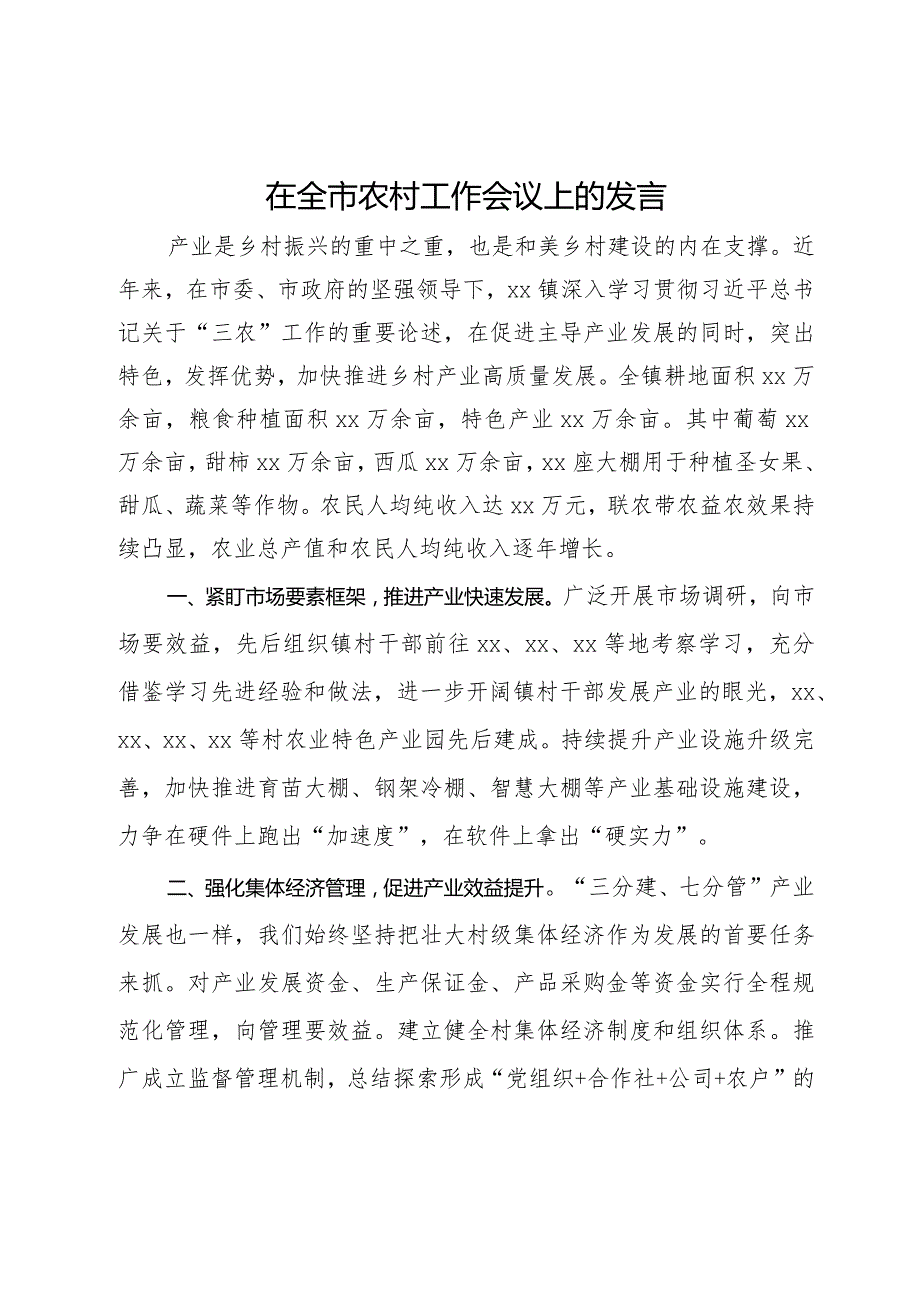 在全市农村工作会议上的发言.docx_第1页