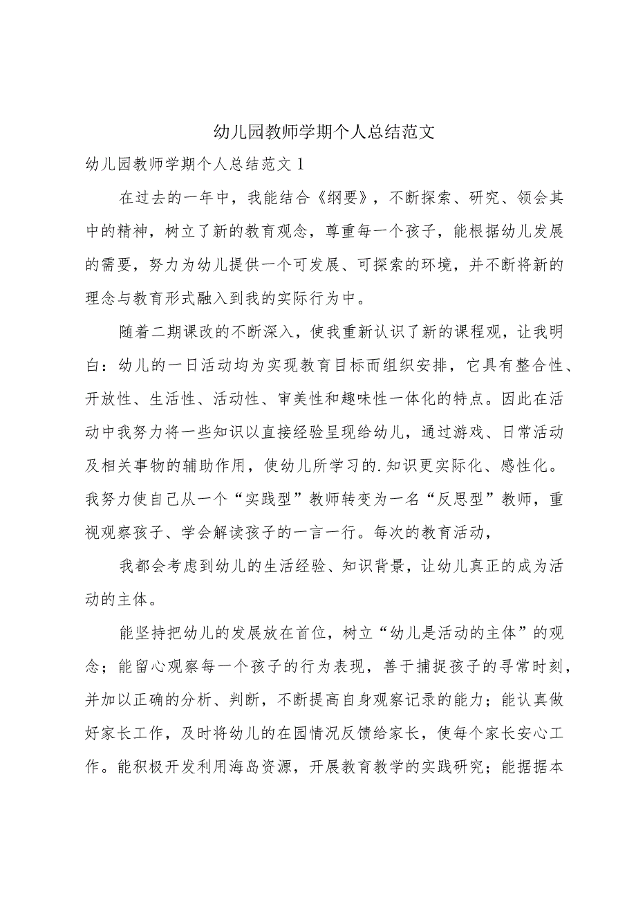 幼儿园教师学期个人总结范文.docx_第1页