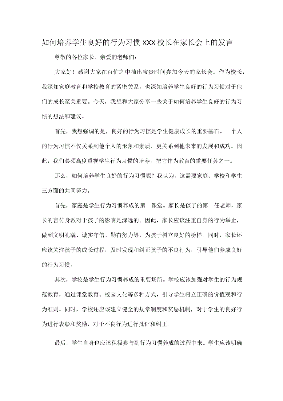 如何培养学生良好的行为习惯XXX校长在家长会上的发言.docx_第1页