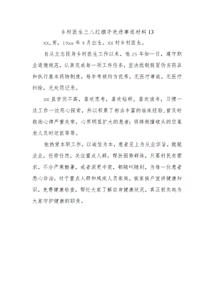 乡村医生三八红旗手先进事迹材料13.docx