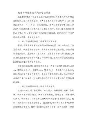 构建和谐医患关系亮点经验做法.docx