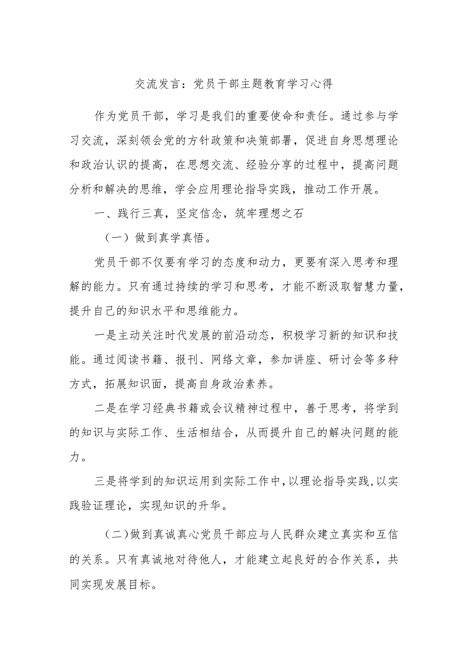 交流发言：党员干部主题教育学习心得.docx_第1页