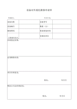 59设备对外委托维修申请单.docx