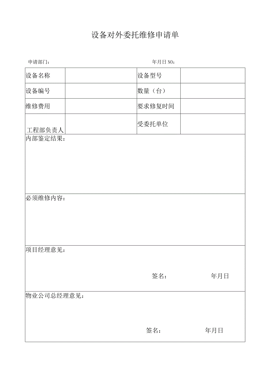 59设备对外委托维修申请单.docx_第1页