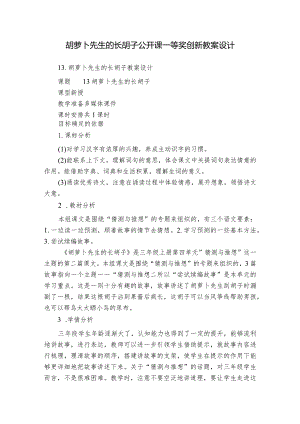 胡萝卜先生的长胡子公开课一等奖创新教案设计.docx