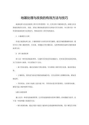 地基处理与改良的有效方法与技巧.docx