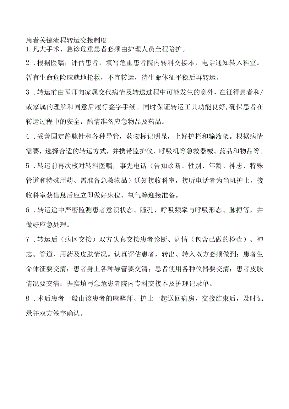 患者关键流程转运交接制度.docx_第1页