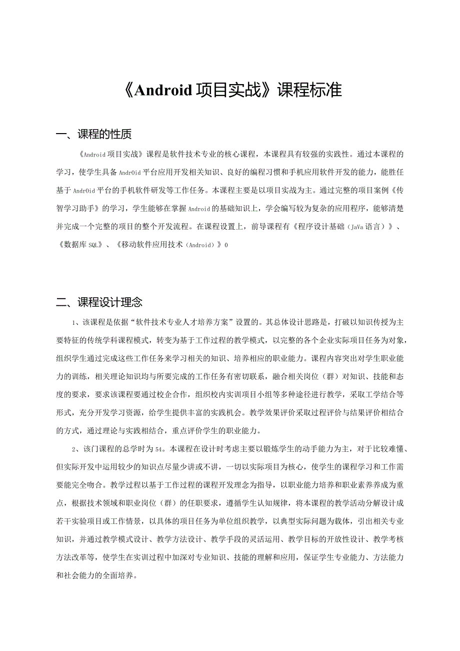 《Android项目实战》课程标准.docx_第1页