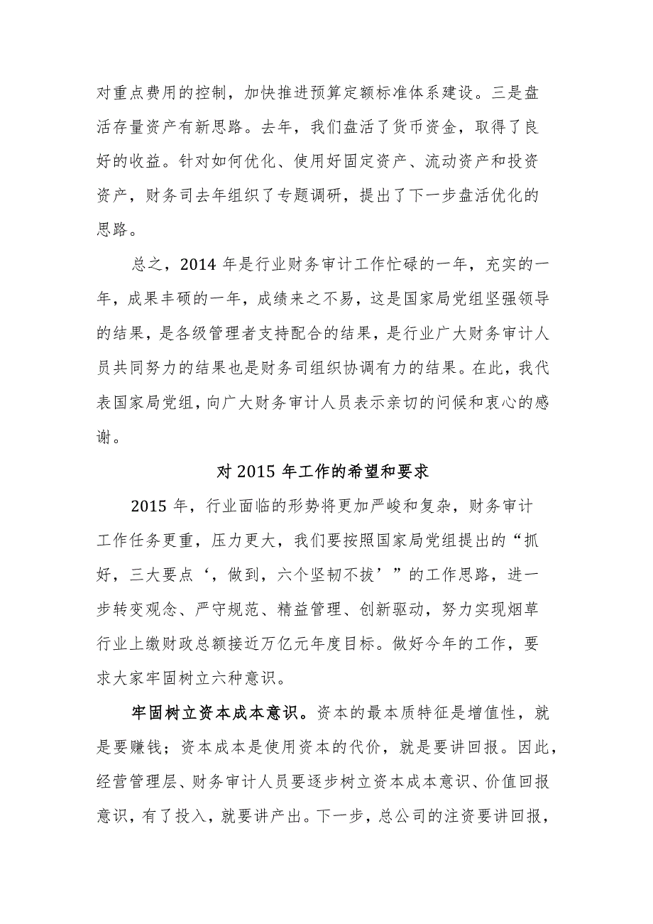 国家烟草局副局长徐莹：在全国烟草行业财务审计工作会议上的讲话（摘登） .docx_第3页