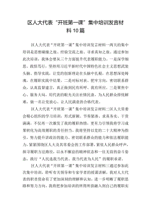 区人大代表“开班第一课”集中培训发言材料10篇.docx