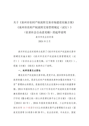 农村产权流转交易管理规定农村产权流转交易市场建设实施方案起草说明.docx