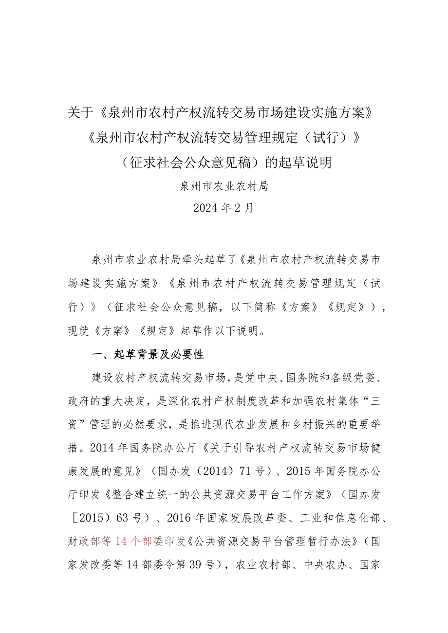 农村产权流转交易管理规定农村产权流转交易市场建设实施方案起草说明.docx_第1页