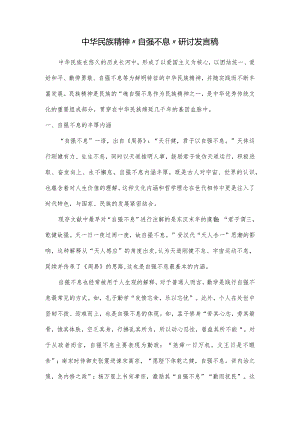 中华民族精神“自强不息”研讨发言稿.docx