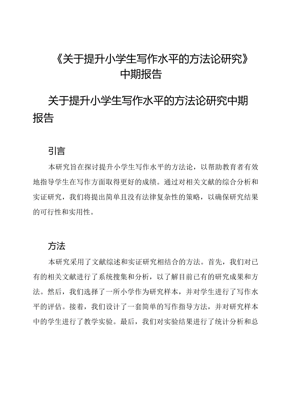 《关于提升小学生写作水平的方法论研究》中期报告.docx_第1页