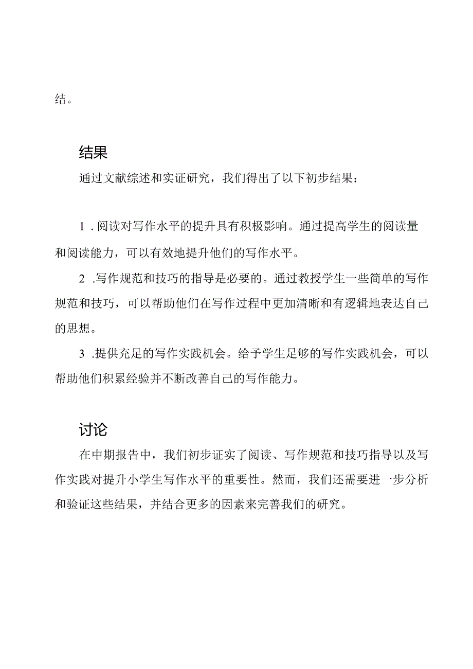 《关于提升小学生写作水平的方法论研究》中期报告.docx_第2页