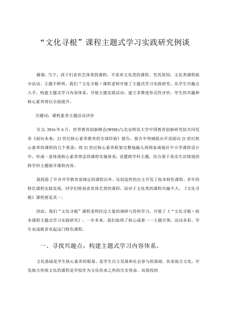 “文化寻根”课程主题式学习实践研究例谈 论文.docx_第1页