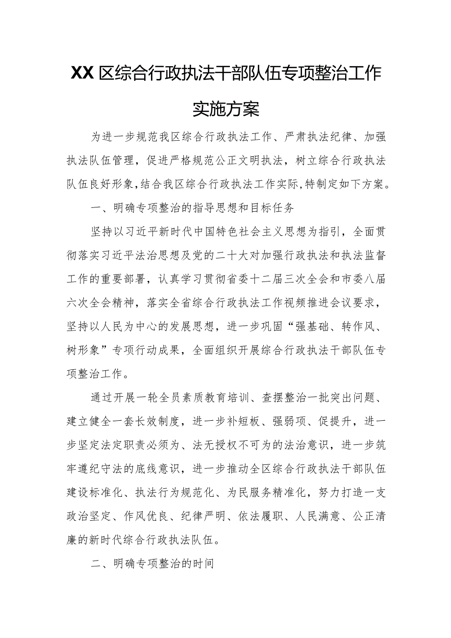 XX区综合行政执法干部队伍专项整治工作实施方案.docx_第1页