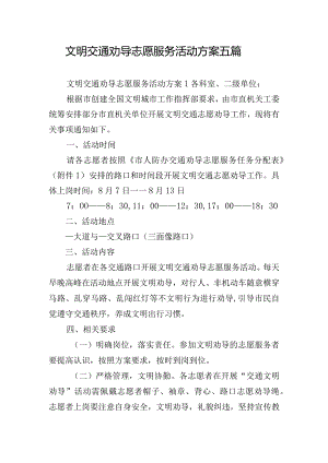 文明交通劝导志愿服务活动方案五篇.docx