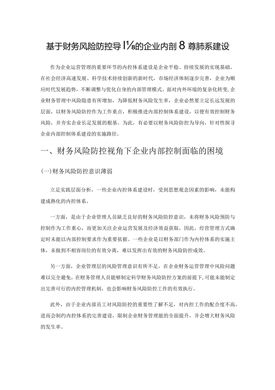 基于财务风险防控导向的企业内部控制体系建设.docx_第1页