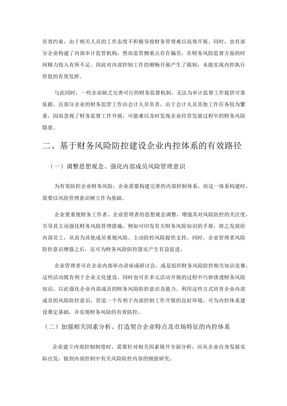 基于财务风险防控导向的企业内部控制体系建设.docx_第3页