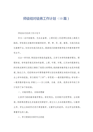 师徒结对徒弟工作计划（10篇）.docx