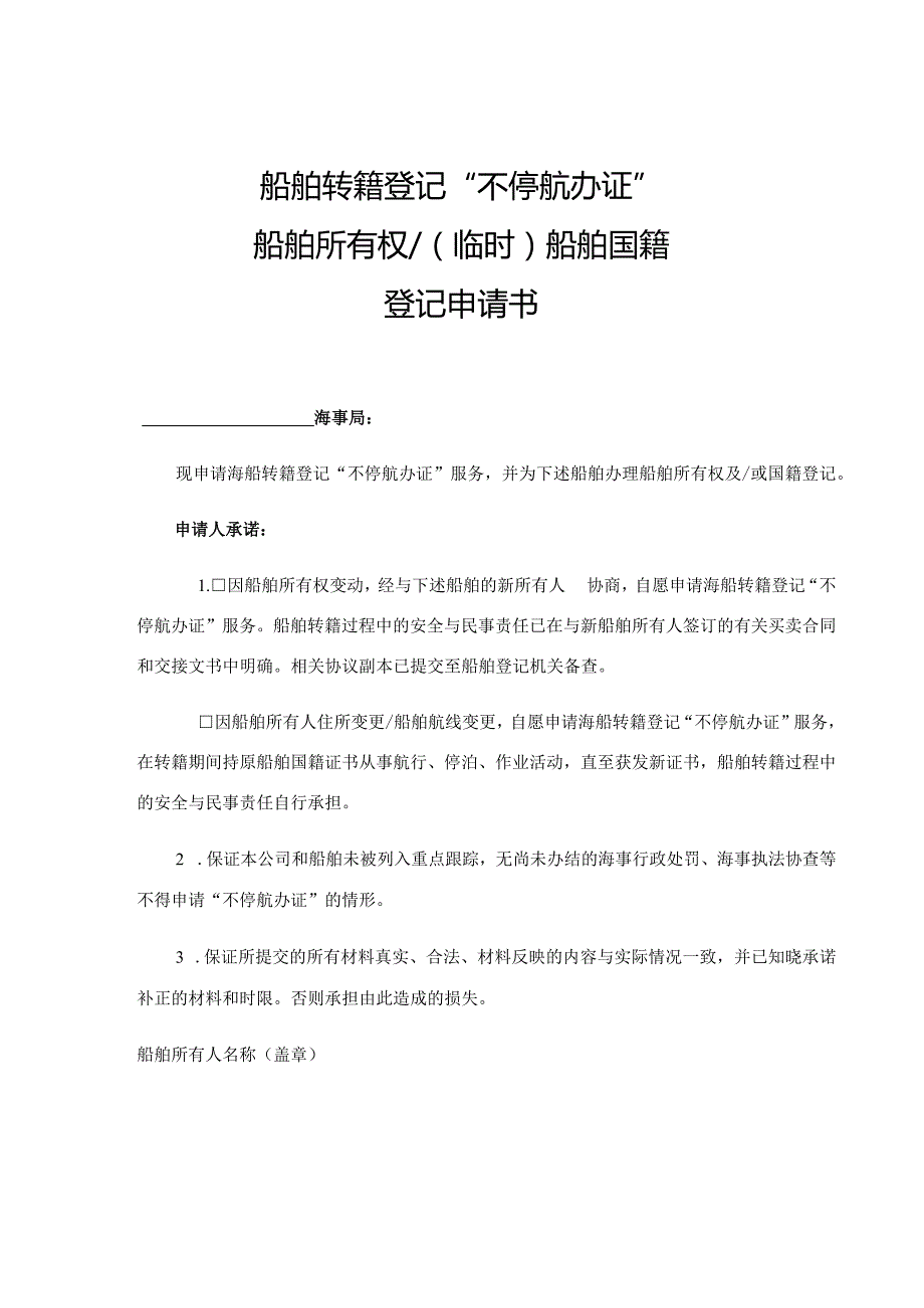 船舶转籍登记“不停航办证”船舶所有权临时船舶国籍登记申请书.docx_第1页